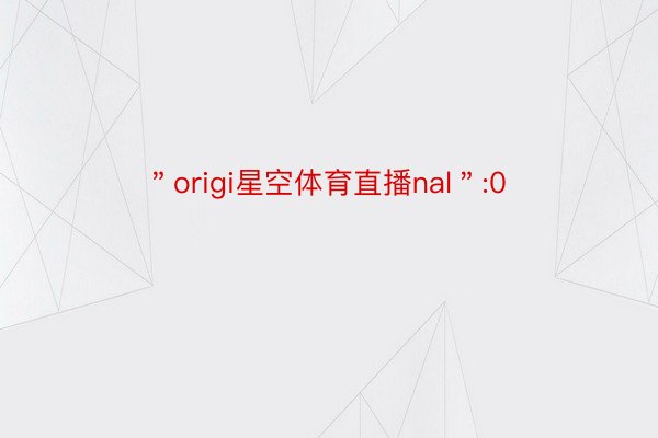 ＂origi星空体育直播nal＂:0