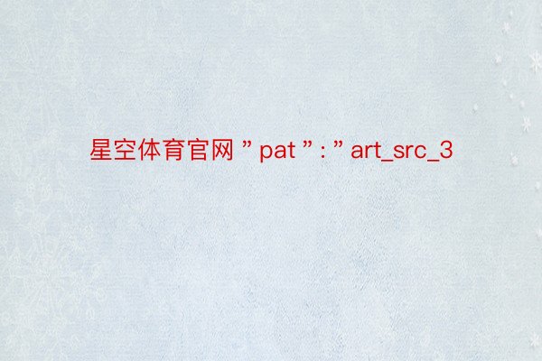星空体育官网＂pat＂:＂art_src_3