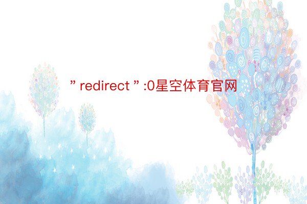 ＂redirect＂:0星空体育官网