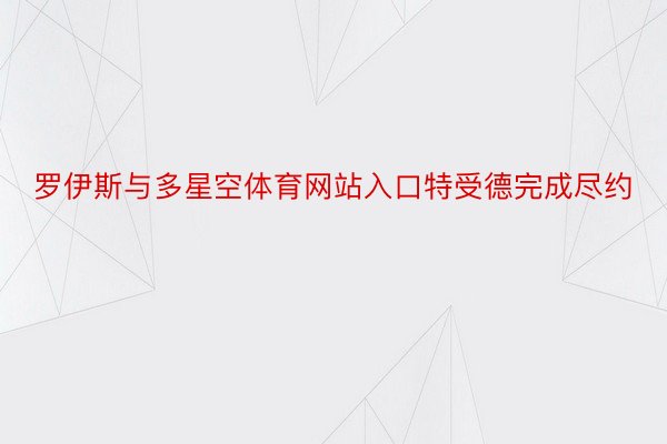 罗伊斯与多星空体育网站入口特受德完成尽约