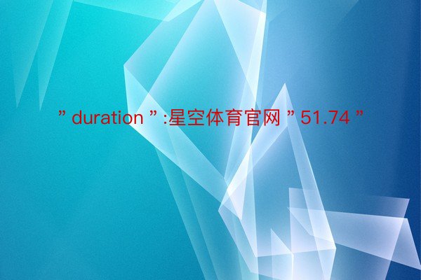 ＂duration＂:星空体育官网＂51.74＂