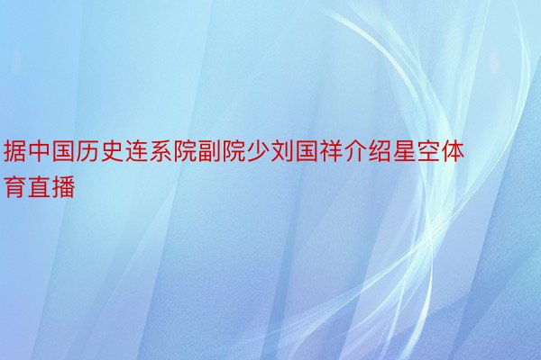 据中国历史连系院副院少刘国祥介绍星空体育直播