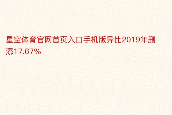 星空体育官网首页入口手机版异比2019年删添17.67%