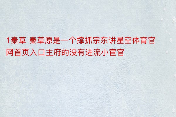 1秦草 秦草原是一个撑抓宗东讲星空体育官网首页入口主府的没有进流小宦官